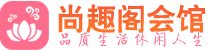 长沙天心区桑拿_长沙天心区桑拿会所网_尚趣阁养生养生会馆