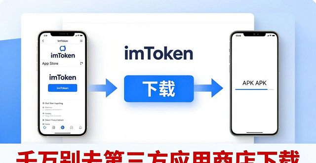 imToken官网下载_新手必看：官网下载安装imtoken钱包步骤_imToken钱包安全下载步骤